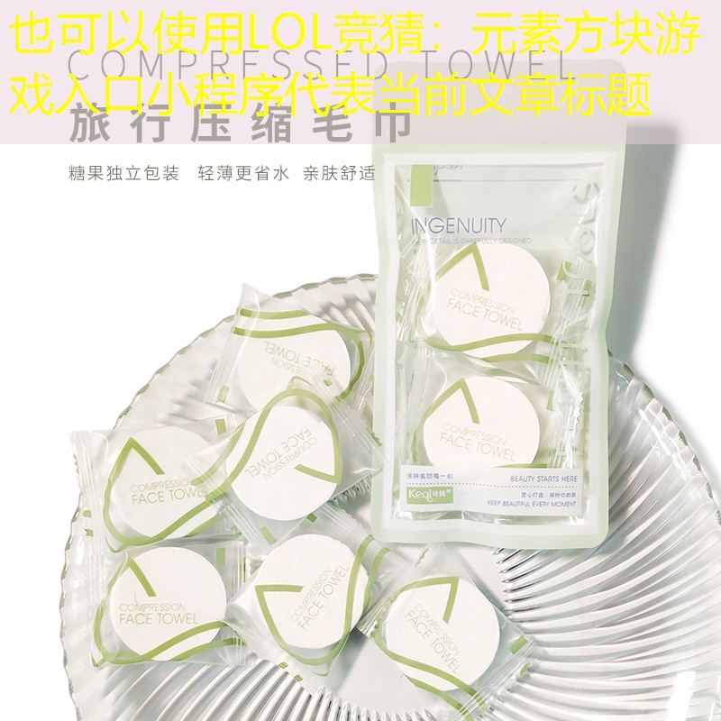 LOL競(jìng)猜：元素方塊游戲入口小程序