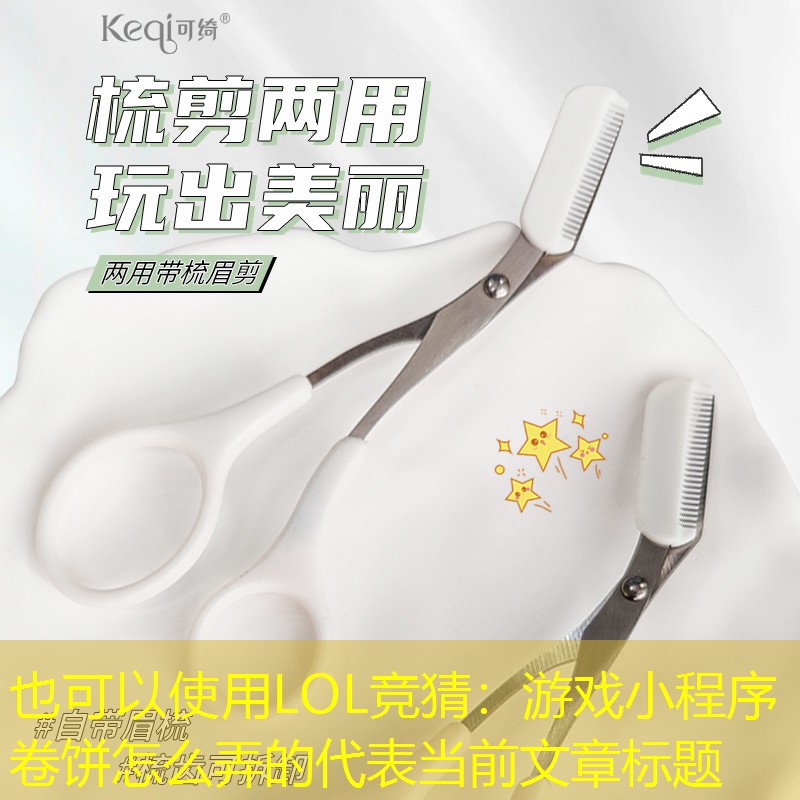 游戲小程序卷餅怎么弄的 游戲小程序卷餅怎么弄的