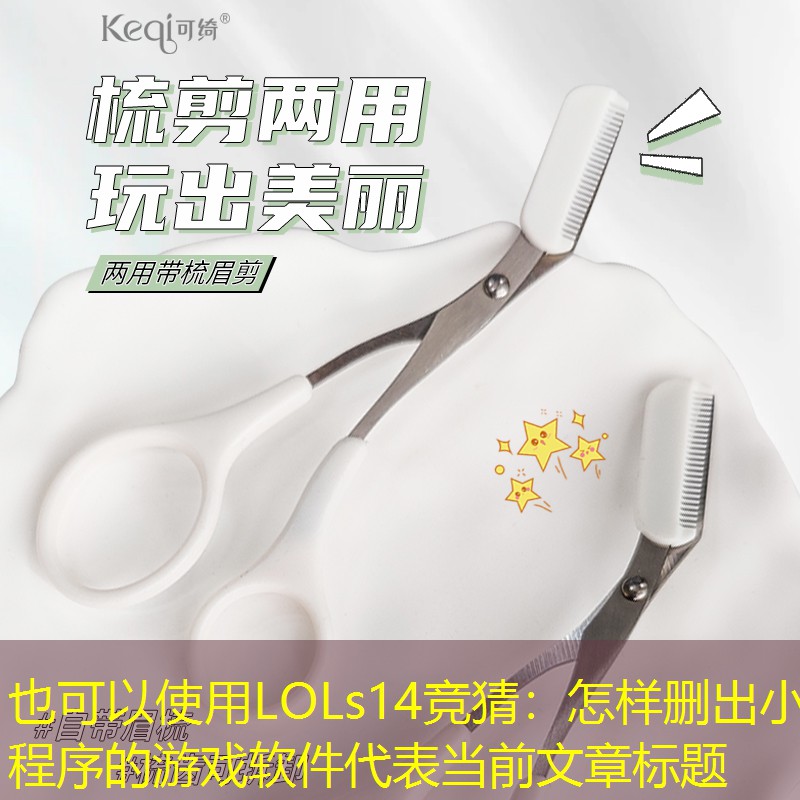 怎樣刪出小程序的游戲軟件 怎樣刪出小程序的游戲軟件